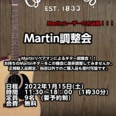 Martin調整会開催決定！