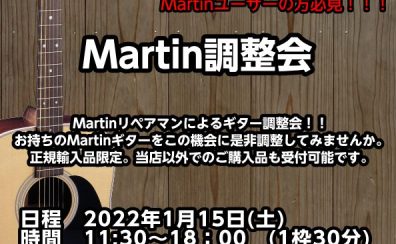 Martin調整会開催決定！