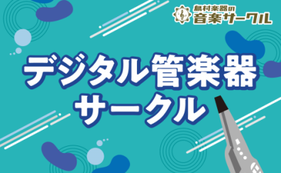 デジタル管楽器サークル　11月の活動報告♬