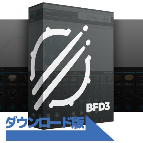 ソフトウェア音源BFD3