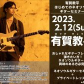 【イベント情報】2023/2/12(日)　有賀教平はじめてのネオソウルギターセミナー開催！！