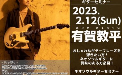 【イベント情報】2023/2/12(日)　有賀教平はじめてのネオソウルギターセミナー開催！！