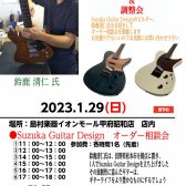 【イベント情報】2023.1.29(日)Suzuka Guitar Design オーダー相談会開催！