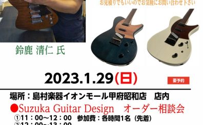 【イベント情報】2023.1.29(日)Suzuka Guitar Design オーダー相談会開催！