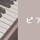 【山梨県】大人のための予約制ピアノサロン　紹介ページ