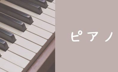 【山梨県】大人のための予約制ピアノサロン　紹介ページ