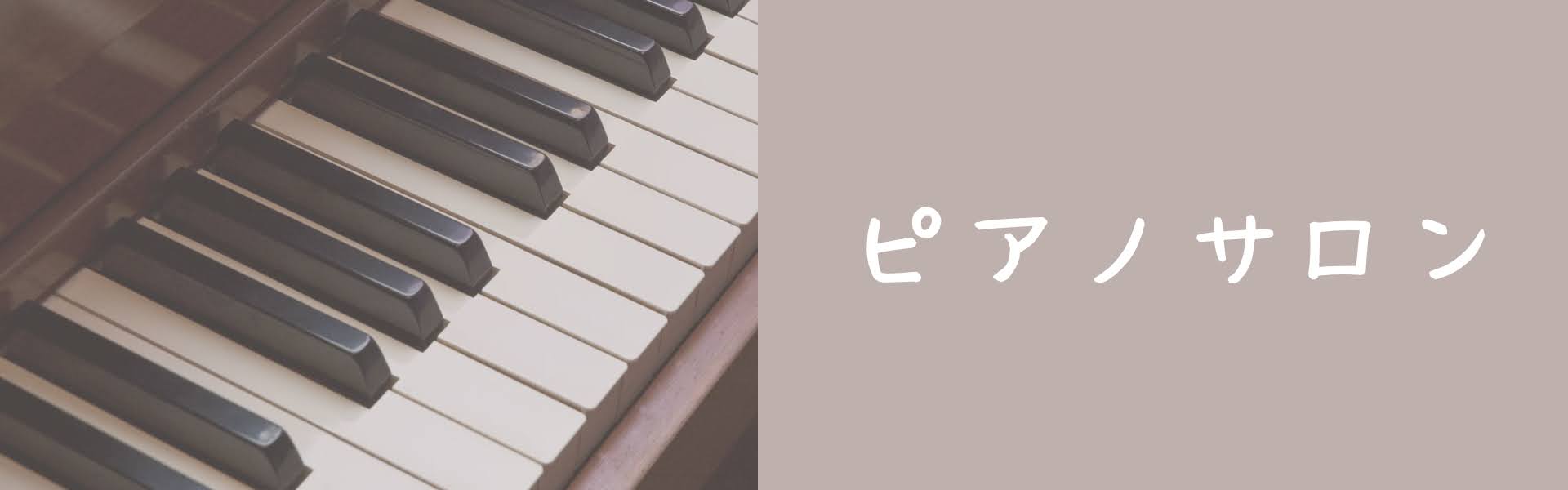 山梨県で大人のピアノ教室をお探しの方！ 島村楽器イオンモール甲府昭和店のピアノサロンは、お忙しい大人の方が通いやすい、予約制のレッスン。曜日時間が固定されていないので、ご都合に合わせてお通いいただけます。 「ピアノには触ったことがないけど、憧れがある！」という方も、「昔習っていて再開してみたい！」と […]