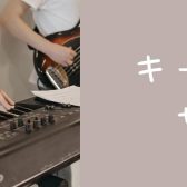 【山梨・イオンモール甲府昭和】大人のための予約制はじめてのキーボード教室～キーボードで楽しく演奏しましょう♪～