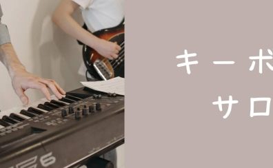 【山梨・イオンモール甲府昭和】大人のための予約制はじめてのキーボード教室～キーボードで楽しく演奏しましょう♪～