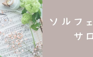 【山梨・甲府　大人のためのソルフェージュサロン】楽譜の読み方、音楽の基礎を学んでみませんか？
