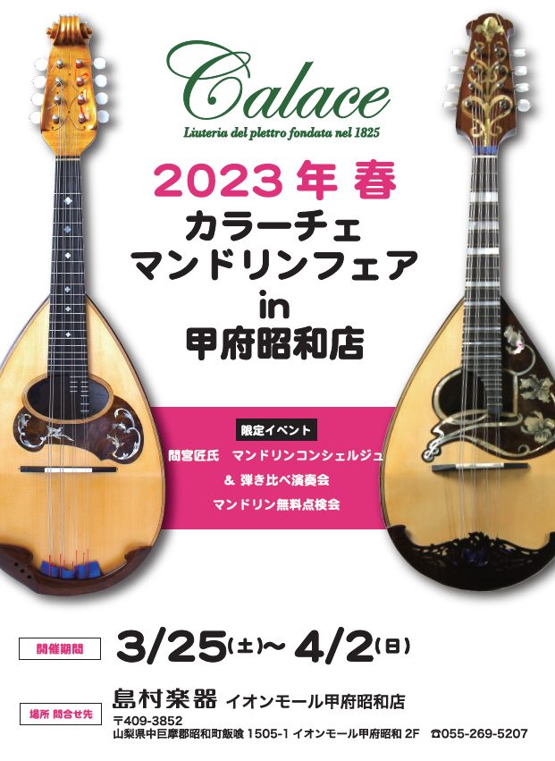 CONTENTS【山梨・長野カラーチェマンドリンフェア開催】『Calace（カラーチェ）』についてイベント情報【山梨・長野カラーチェマンドリンフェア開催】 関東甲信越地区のマンドリンファンの皆様お待たせしました！イタリア・ナポリで200年近くの伝統を誇るマンドリンの名門ブランド『Calace（カラー […]