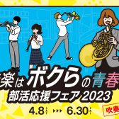 【2023年4/8～6/30】部活応援フェア　開催！～吹奏楽編～