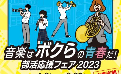 【2023年4/8～6/30】部活応援フェア　開催！～吹奏楽編～