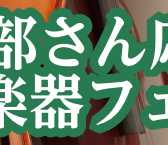 【弦楽部・初心者応援フェア】開催のご案内