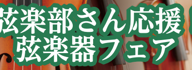 【弦楽部・初心者応援フェア】開催のご案内