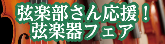 こんにちは甲府店弦楽器担当の樫山です。4月26日(土)から5月6日(月)までの期間において【弦楽部・初心者さん応援！弦楽器フェア】を開催致します。普段店頭に並ぶことの無い楽器や弓を多数展示致します。ぜひこの機会に様々な楽器の中から自分にピッタリの楽器を探してみてください♪ 弦楽部さん応援！弦楽器フェ […]