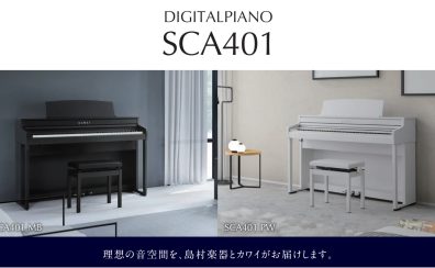 【電子ピアノ】新発売！KAWAI　SCA401　MB/PW　【展示品入荷しました！】