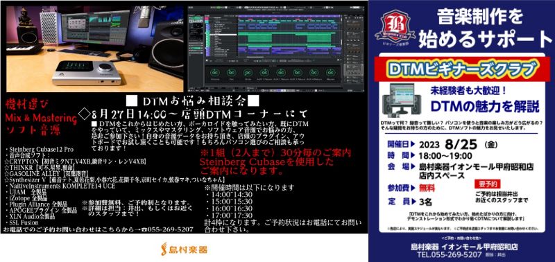 DTM担当の井出です。ご好評頂いております!DTM系相談会、ビギナーズを8月も開催致します! お申込みは下記フォーム、もしくは店頭、お電話にて承ります。 皆様のご参加をお待ちしております! DTMビギナーズ【8/25(金)開催】 DTMお悩み相談会【8/27(日)開催】