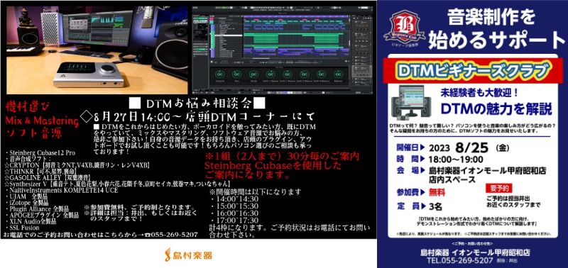DTM担当の井出です。ご好評頂いております！DTM系相談会、ビギナーズを8月も開催致します！ お申込みは下記フォーム、もしくは店頭、お電話にて承ります。 皆様のご参加をお待ちしております！ DTMビギナーズ【8/25（金）開催】 DTMお悩み相談会【8/27（日）開催】