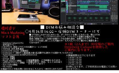 【DTM】DTMビギナーズ＆お悩み相談会開催致します！【9月】