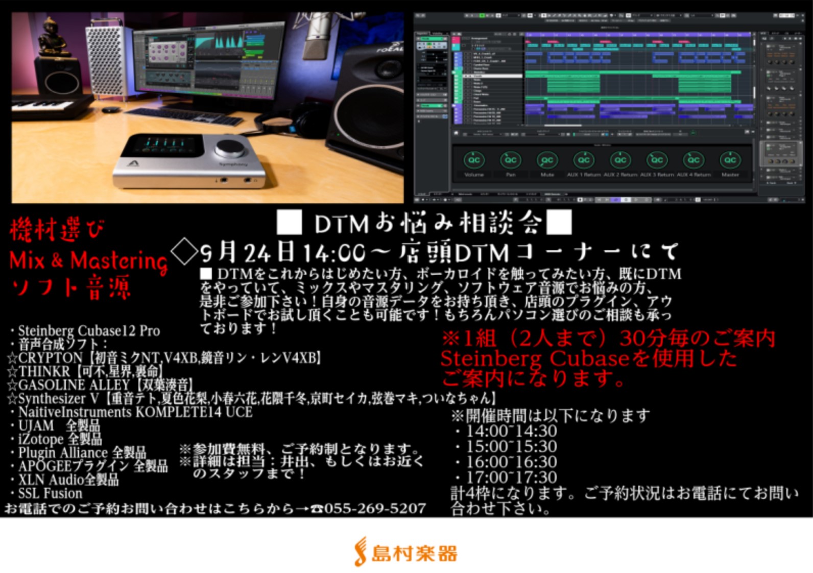 DTM担当の井出です。今月も開催致します！これからDTMを始めたい方、是非お待ちしております！ブラックフライデーも近付いている中で、プラグインや音源のお悩みなども御座いましたら、お悩み相談会へ是非ご参加下さい～ DTMビギナーズ【9/22（金）開催】 DTMお悩み相談会【9/24（日）開催】