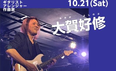 【イベント情報】2023/10/21(土)　大賀好修氏Presents,ギターセミナー開催！！