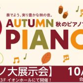 【電子ピアノ】【アップライトピアノ】秋のピアノフェア2023開催！