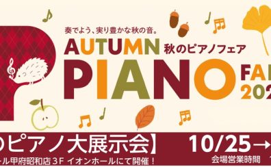 【電子ピアノ】【アップライトピアノ】秋のピアノフェア2023開催！
