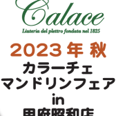 【マンドリンフェア】名門ブランド『Calace（カラーチェ）』を一堂に集めました。間宮匠氏によるマンドリン楽曲分析講座や無料点検会も同時開催！！