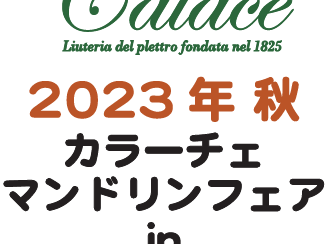 【マンドリンフェア】名門ブランド『Calace（カラーチェ）』を一堂に集めました。間宮匠氏によるマンドリン楽曲分析講座や無料点検会も同時開催！！