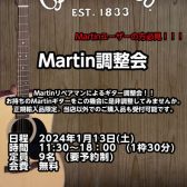 2024　Martin無料調整会開催決定！！