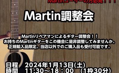 2024　Martin無料調整会開催決定！！