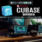 ※満員御礼【1/28】Cubase個別相談会開催致します！【録れコン2024連動企画】【参加無料】