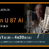 【レコーディング・歌ってみた】定番マイクをお得に手に入れましょう！U87Ai Studio Set 数量限定セール！