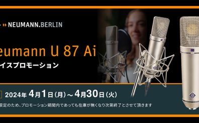 【レコーディング・歌ってみた】定番マイクをお得に手に入れましょう！U87Ai Studio Set 数量限定セール！