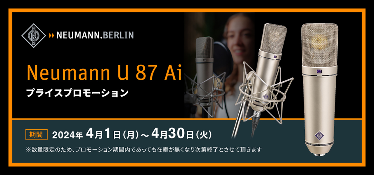 デジタル楽器担当の井出です。昨今個人所有している方も増えているレコーディングの定番マイクメーカーのNeumann(ノイマン)から大人気品番「U87Ai(コンデンサーマイクのみ)」および「U87Ai Studio Set(コンデンサーマイク＆ショックマウント)」が期間＆数量限定の特価となっております！ […]