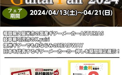 緊急告知！！2024春のアコースティックギターフェア開催！