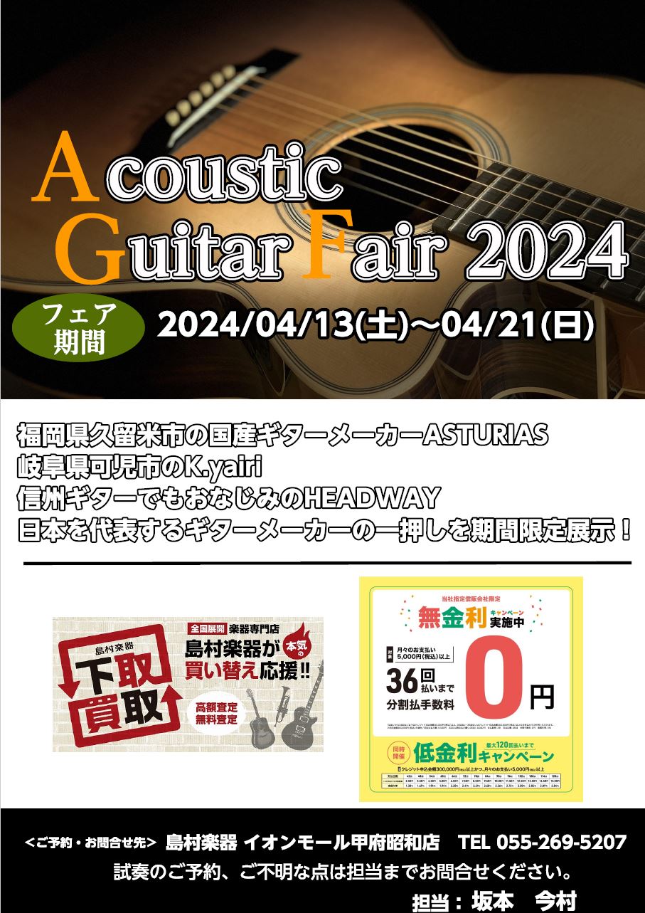 ASTURIAS＆K.Yairi＆HEADWAYフェア開催決定!!! 4/13より店頭にて普段は店頭に並ばない様々な種類のギターが店頭に！福岡は久留米市。ASTURIASをはじめ、岐阜県可児市のヤイリギター、そして長野県のHEADWAY。日本を代表するアコースティックギターメーカーの普段店頭にないモ […]