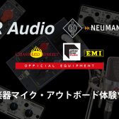 【歌ってみた・レコーディング】Chandler Limited、FMR AUDIO、NEUMANN製品展示会開催致します！！