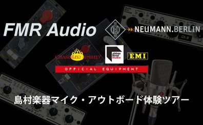 【歌ってみた・レコーディング】Chandler Limited、FMR AUDIO、NEUMANN製品展示会開催致します！！