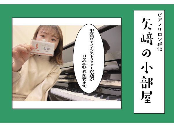 ピアノインストラクター　矢崎のブログ