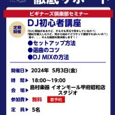 【DJ】これからDJ始める方をサポート致します！！DJビギナーズ開催致します！
