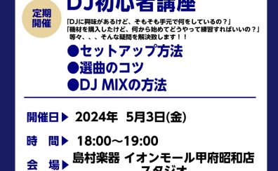 【DJ】これからDJ始める方をサポート致します！！DJビギナーズ開催致します！