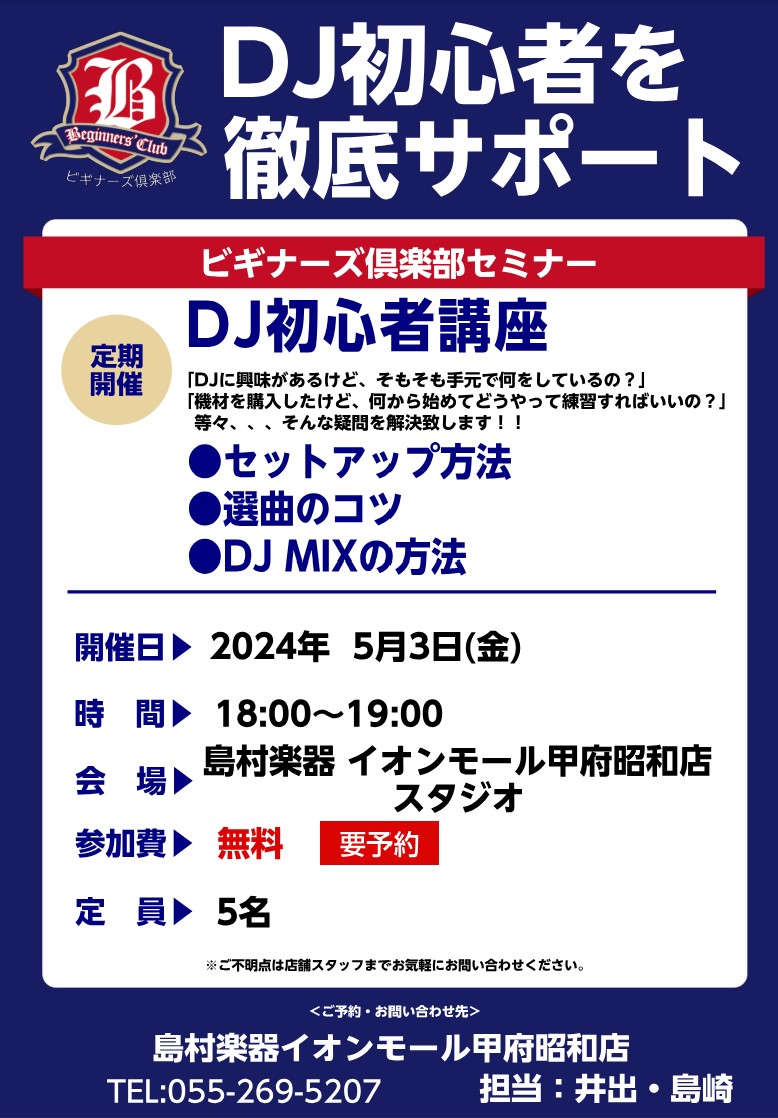デジタル楽器担当井出です。イベント会場やクラブ、昨今では配信でも楽しんでいる方も多いDJの初心者向けセミナーを開催致します! 当店スタジオにて予約制のセミナーになります!爆音でDJの楽しみ方をご案内致します~ 皆様のご予約をお待ちしております!