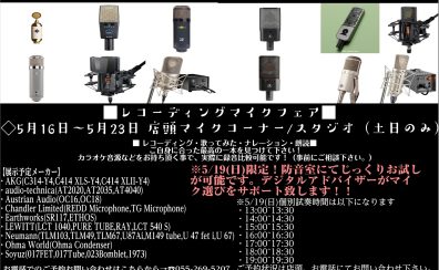 【マイク】コンデンサーマイク大展示＆お試しフェア開催致します！！