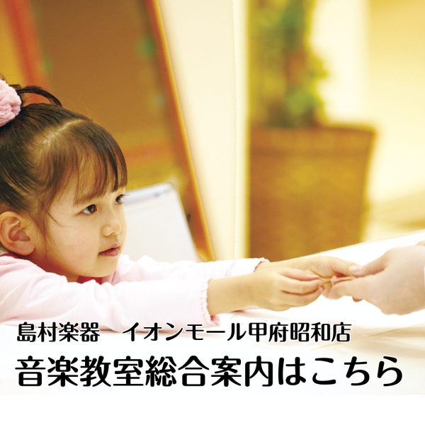 イオンモール甲府昭和店　音楽教室総合案内