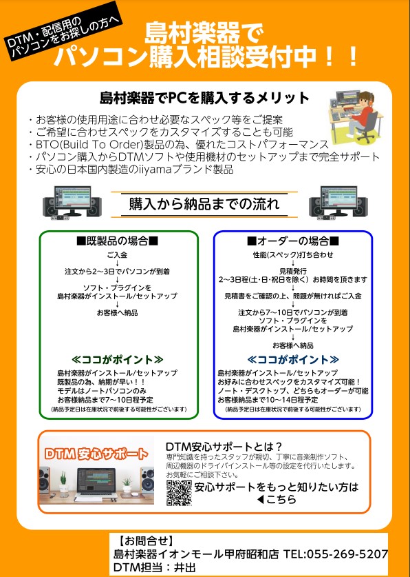 島村楽器甲府店デジタル楽器担当の井出です。DTMや高品質な配信、レコーディング、はたまたゲームがしたい！といった昨今の人気コンテンツをする為には、避けられないのがパソコンです。 しかし、どんなパソコンを買えばいいか…自分のやりたいことに対してどれだけの品質のパソコンが必要なのか…すべて島村楽器甲府店 […]