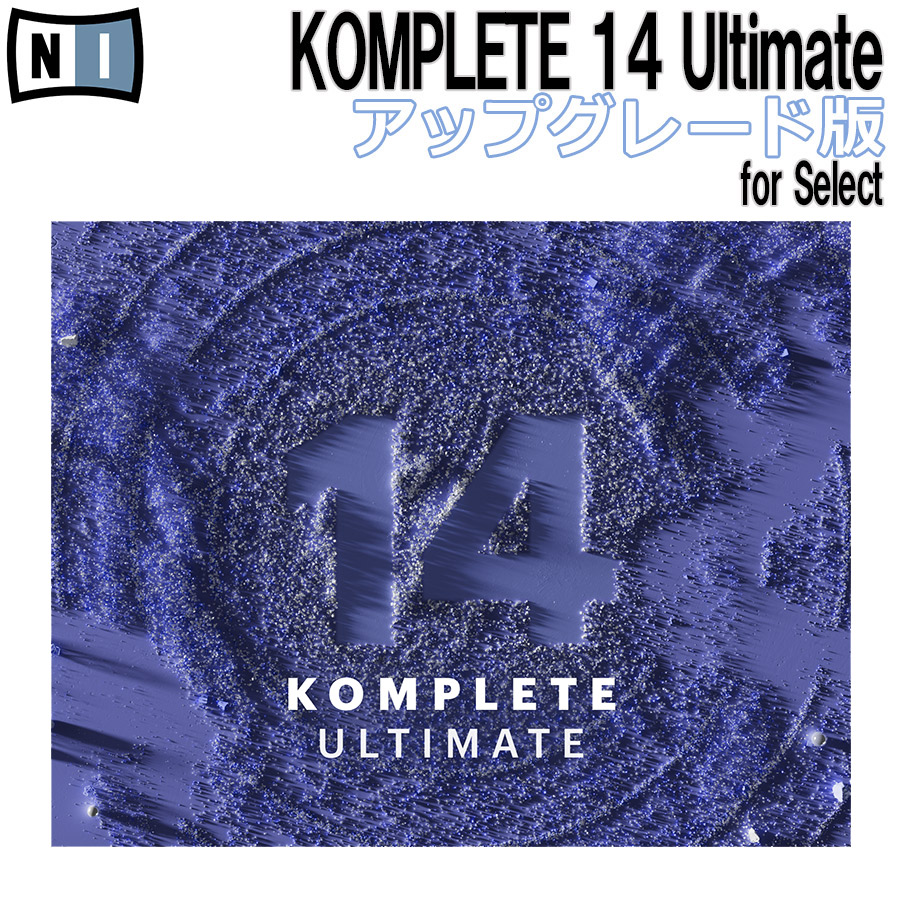 NATIVE INSTRUMENTS (ネイティブインストゥルメンツ)KOMPLETE 14 ULTIMATE アップグレード版 for Select