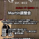 2024夏　Martin Fair＆無料調整会開催決定！！　【開催終了】