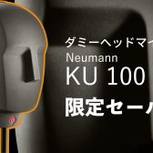 ※終了致しました【バイノーラルマイク・ASMR】Neumann(ノイマン)KU 100が数量＆期間限定特価！！【配信】